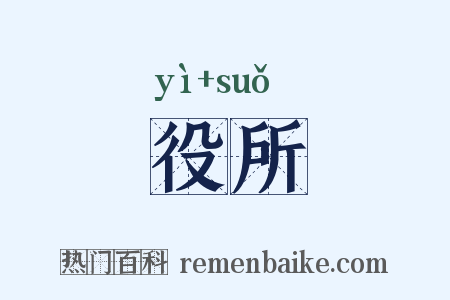 役所是什么意思的图片